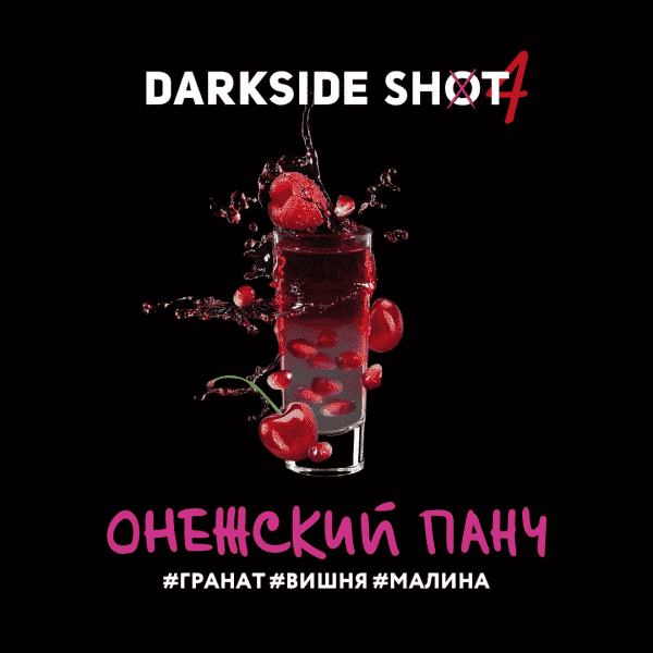 Darkside shot - Онежский панч (Гранат, вишня, малина) 30гр.