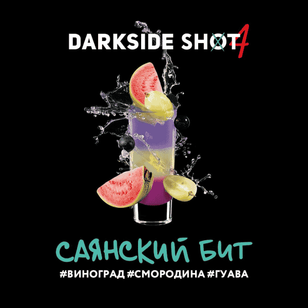 Darkside shot - Саянский бит (Виноград, смородина, гуава) 30гр.