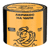Северный - Абрикос на чиле 40гр