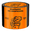 Северный - Выпьем за морковь 40гр